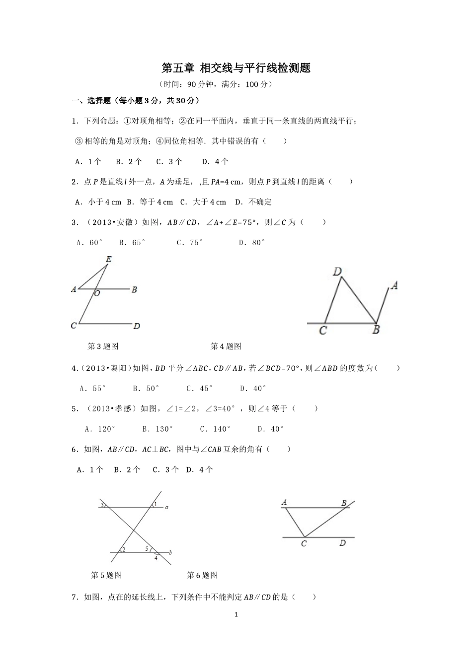 七年级数学（下）（人教版）第5章 相交线与平行线（2） 检测题（含详解）.doc_第1页