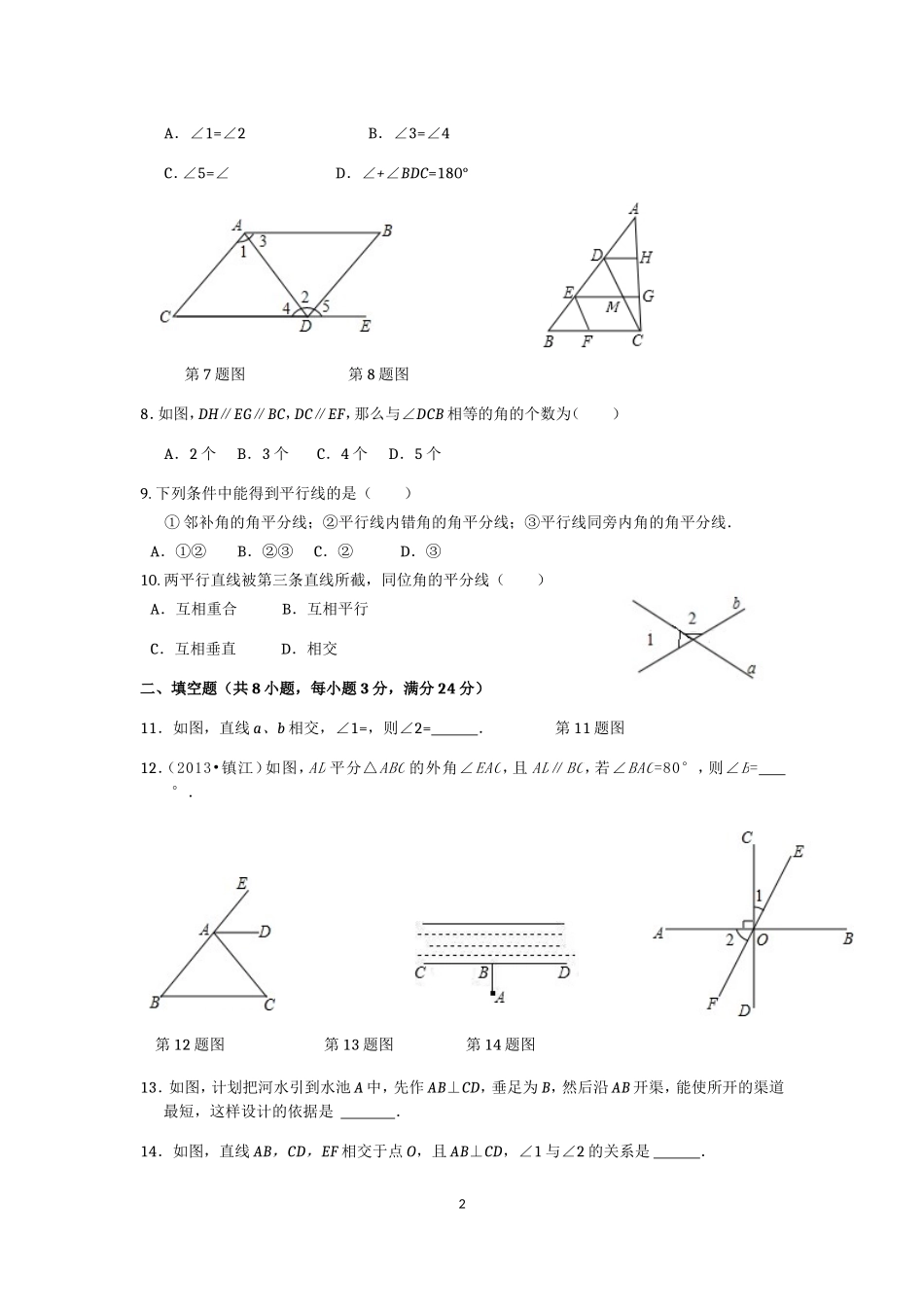 七年级数学（下）（人教版）第5章 相交线与平行线（2） 检测题（含详解）.doc_第2页