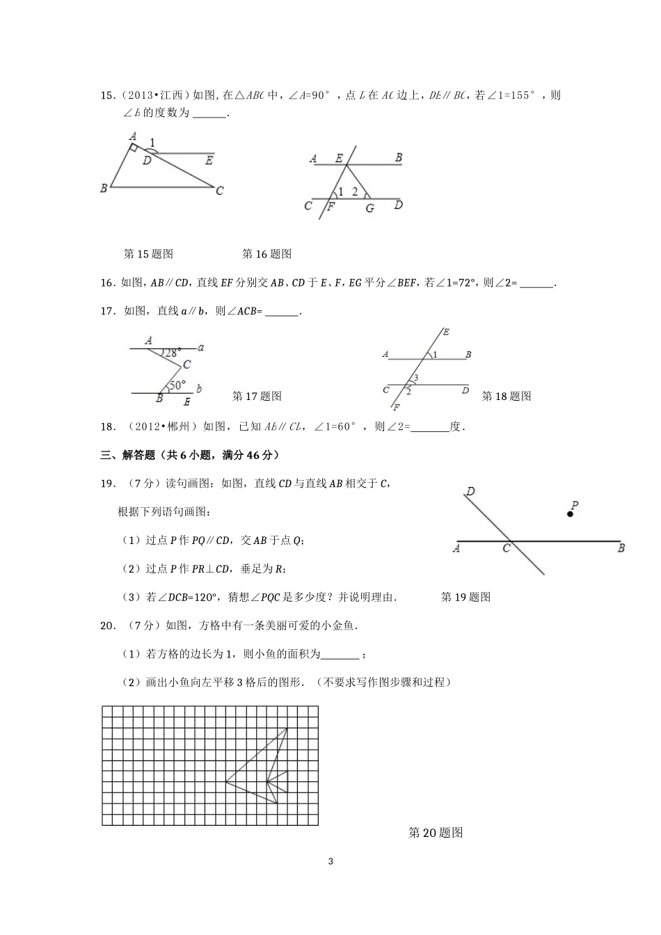 七年级数学（下）（人教版）第5章 相交线与平行线（2） 检测题（含详解）.doc_第3页