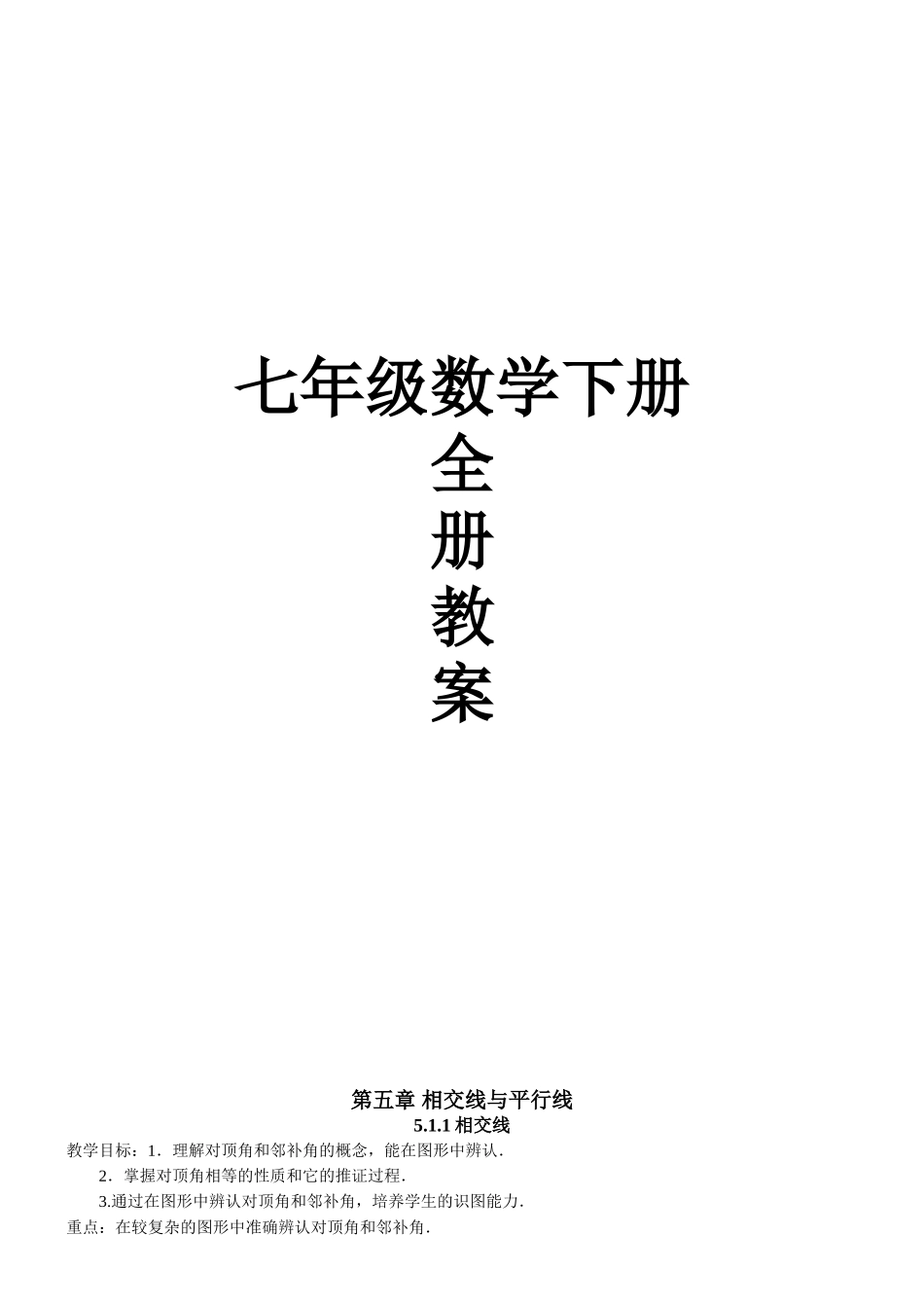 七年级数学下册全册教案 1.doc_第1页