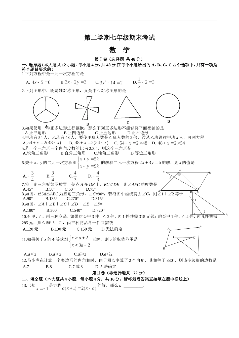 七年级下期末考试数学试题及答案.doc_第1页
