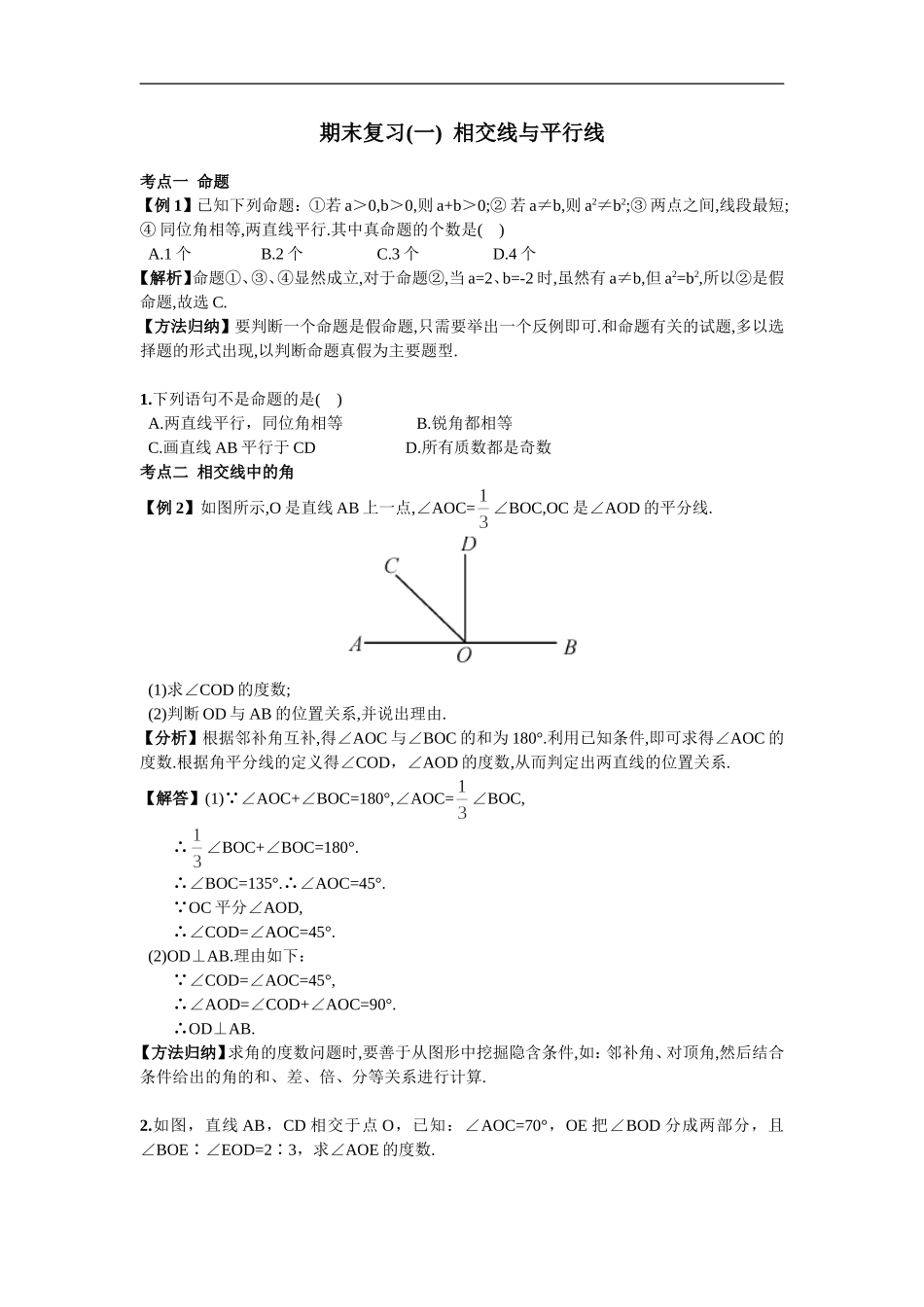 期末复习（1）  相交线与平行线.doc_第1页