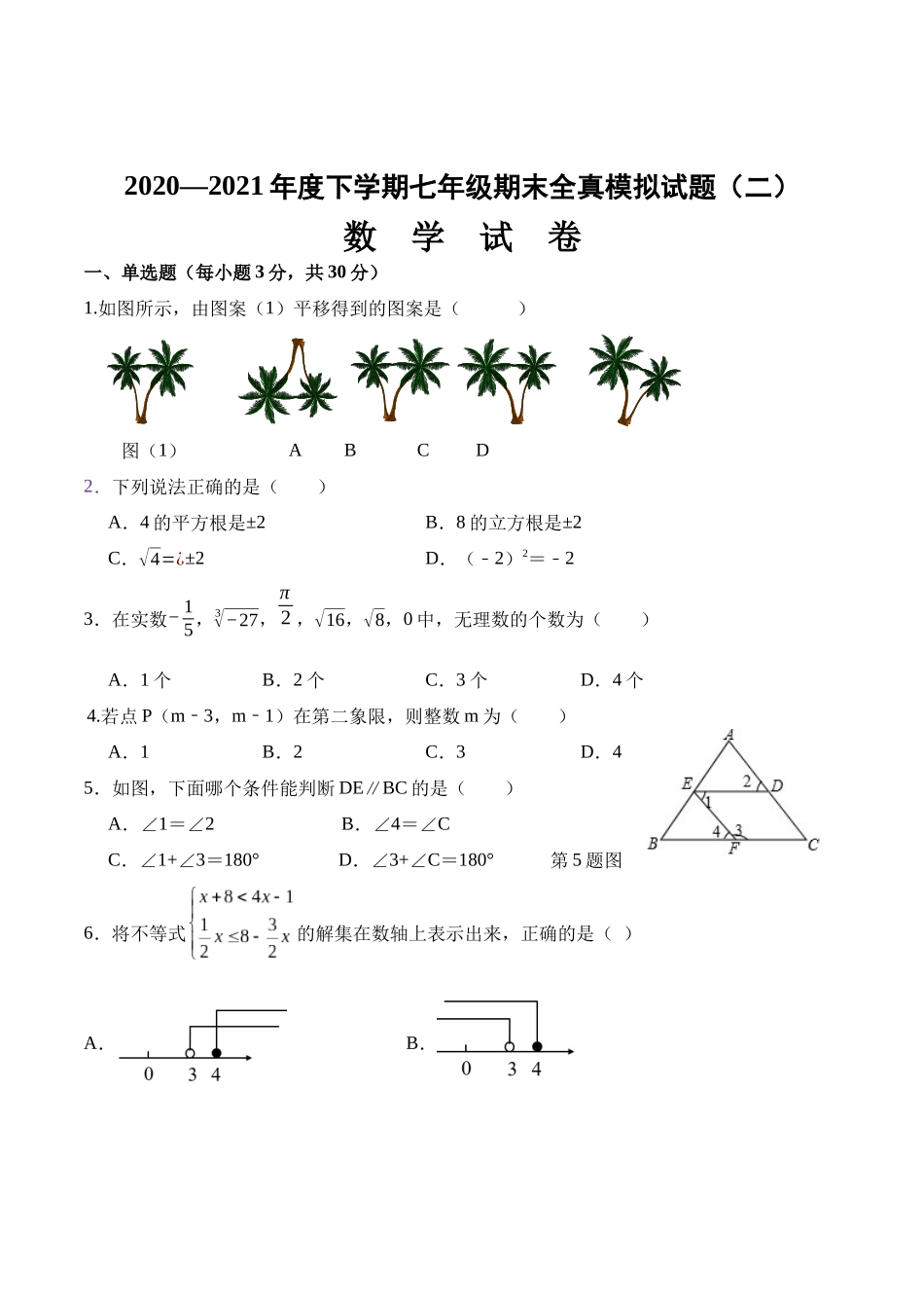 期末全真模拟卷（二）-2020-2021学年七年级数学下学期期末考试全真模拟卷（原卷版）（人教版）.docx_第1页