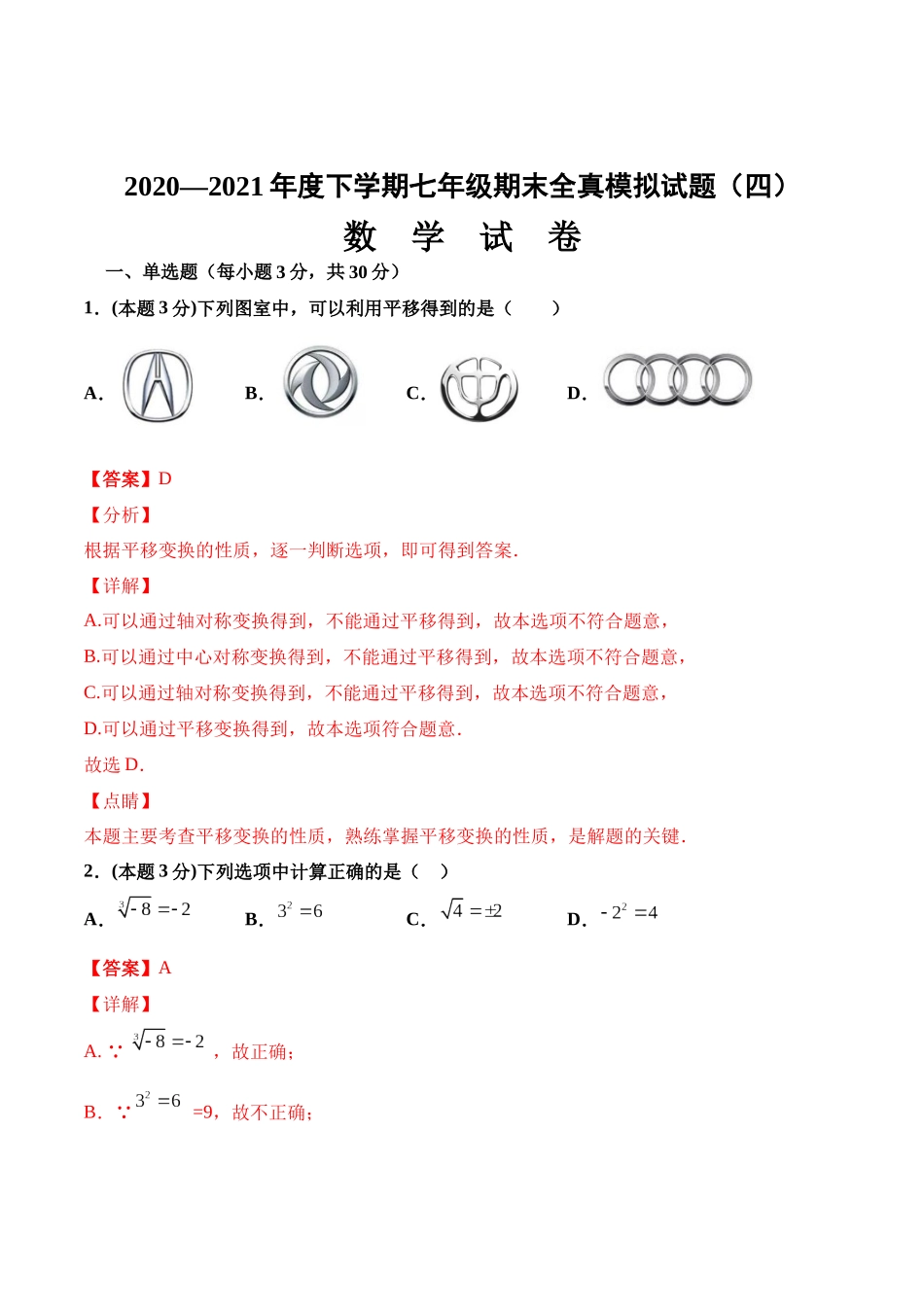 期末全真模拟卷（四）-2020-2021学年七年级数学下学期期末考试全真模拟卷（解析版）（人教版） .docx_第1页