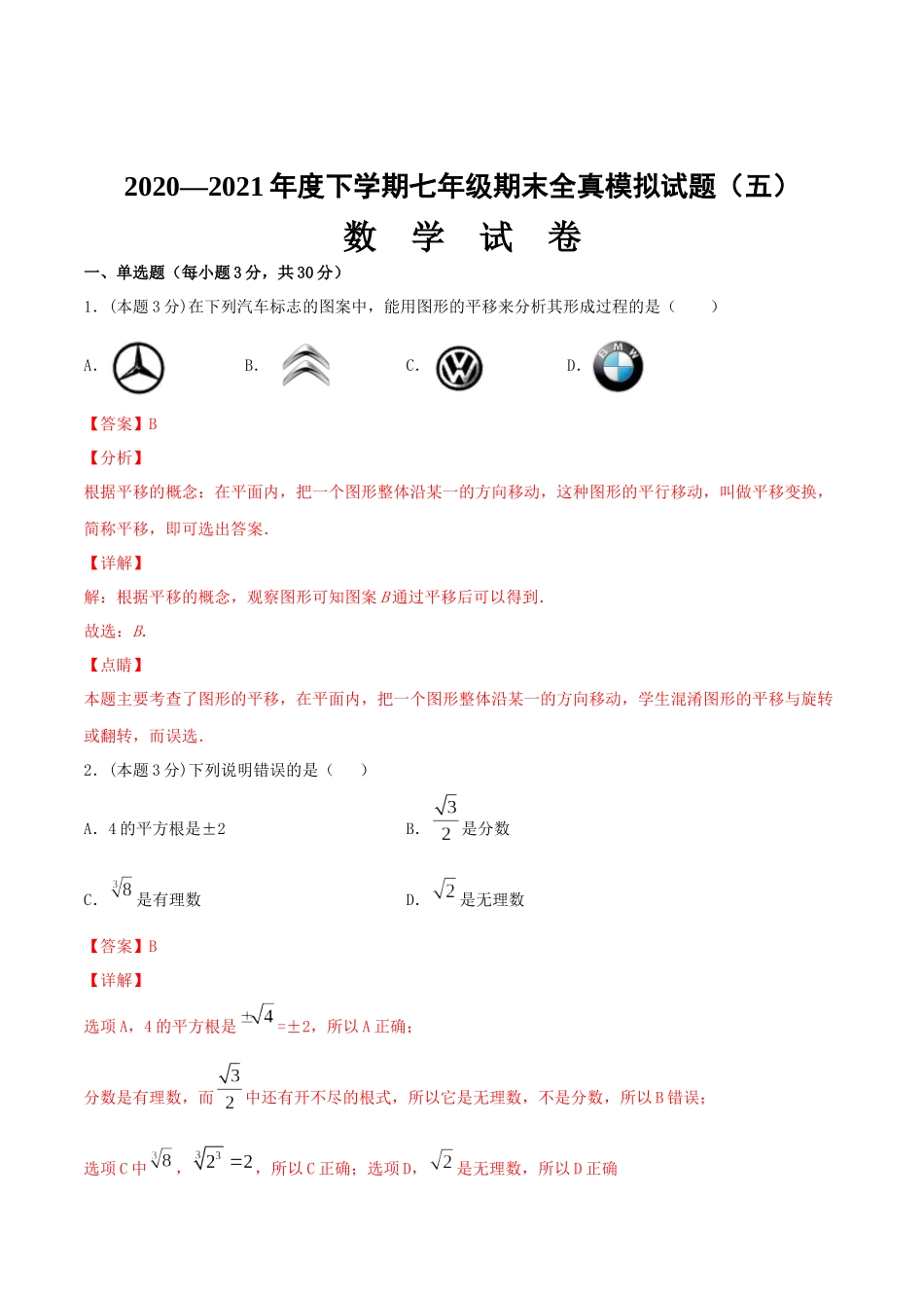 期末全真模拟卷（五）-2020-2021学年七年级数学下学期期末考试全真模拟卷（解析版）（人教版）.docx_第1页