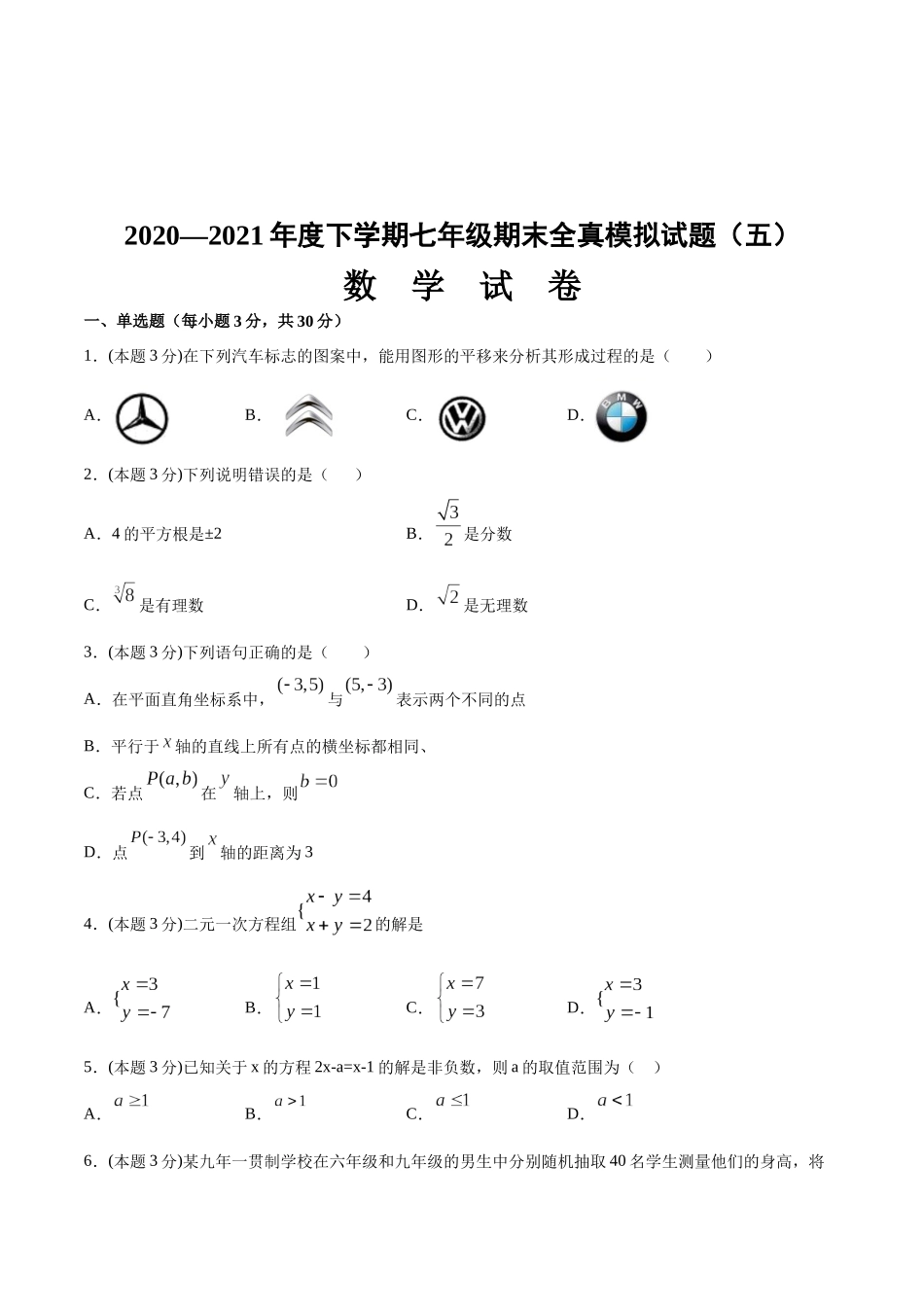 期末全真模拟卷（五）-2020-2021学年七年级数学下学期期末考试全真模拟卷（原卷版）（人教版）.docx_第1页