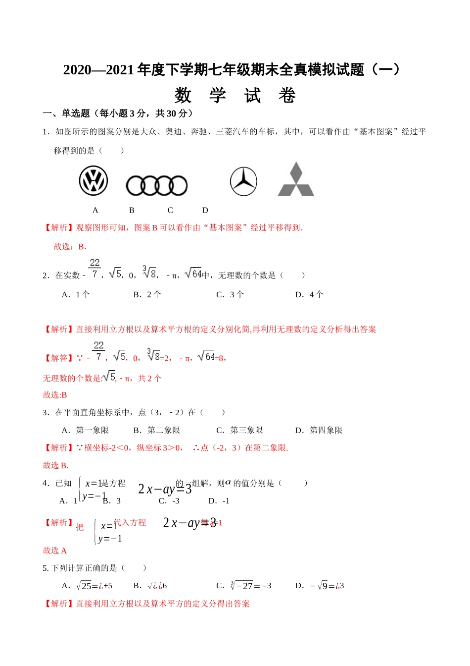 期末全真模拟卷（一）-2020-2021学年七年级数学下学期期末考试全真模拟卷（解析版）（人教版） .docx_第1页