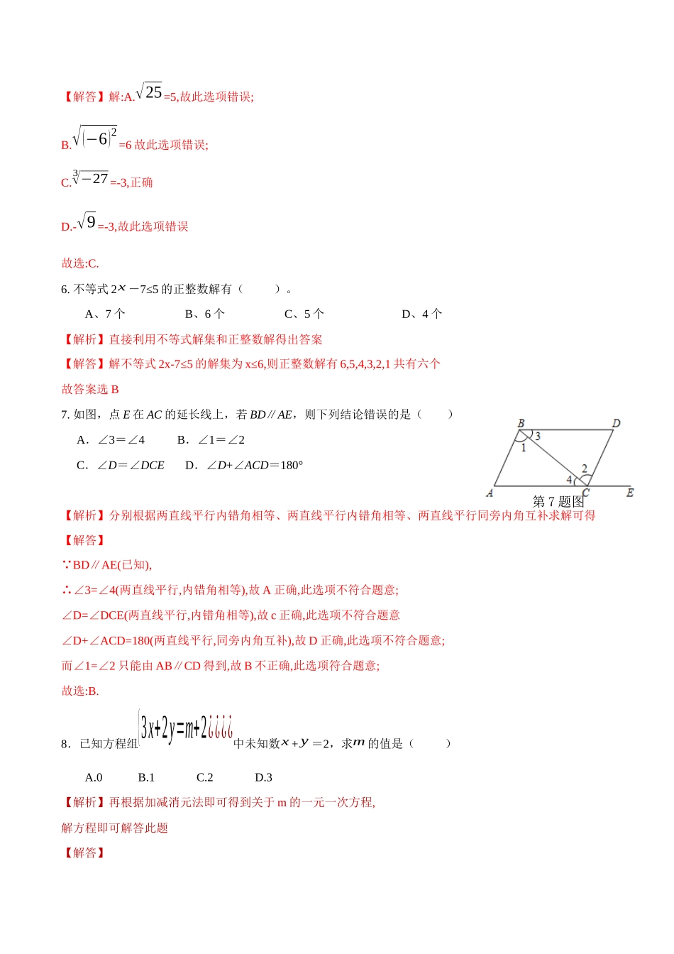 期末全真模拟卷（一）-2020-2021学年七年级数学下学期期末考试全真模拟卷（解析版）（人教版） .docx_第2页