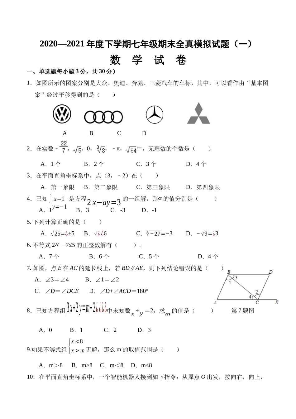 期末全真模拟卷（一）-2020-2021学年七年级数学下学期期末考试全真模拟卷（原卷版）（人教版）.docx_第1页