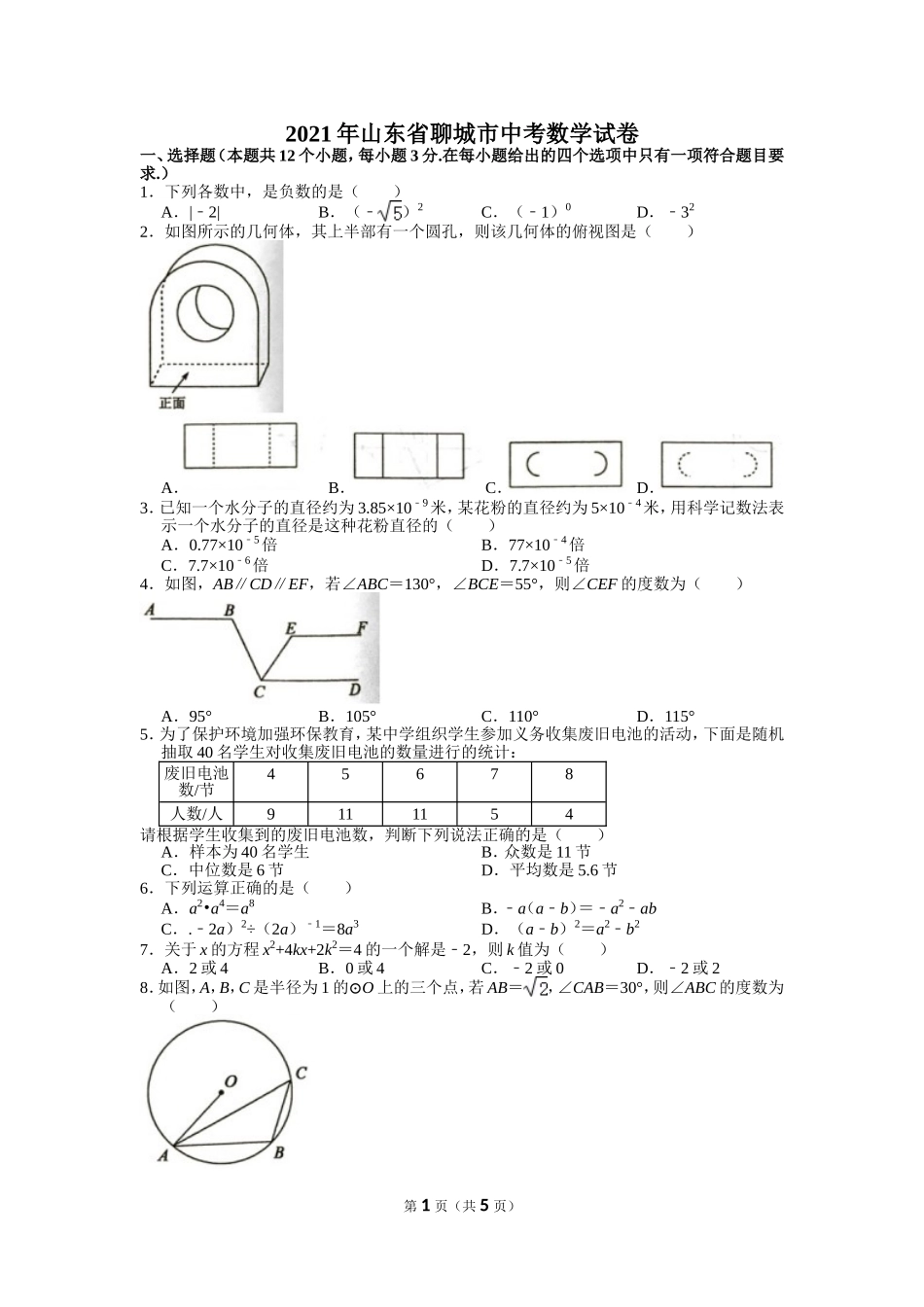 2021年山东省聊城市中考数学试卷.doc_第1页