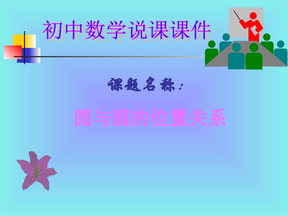 初中数学说课课件.ppt_第1页