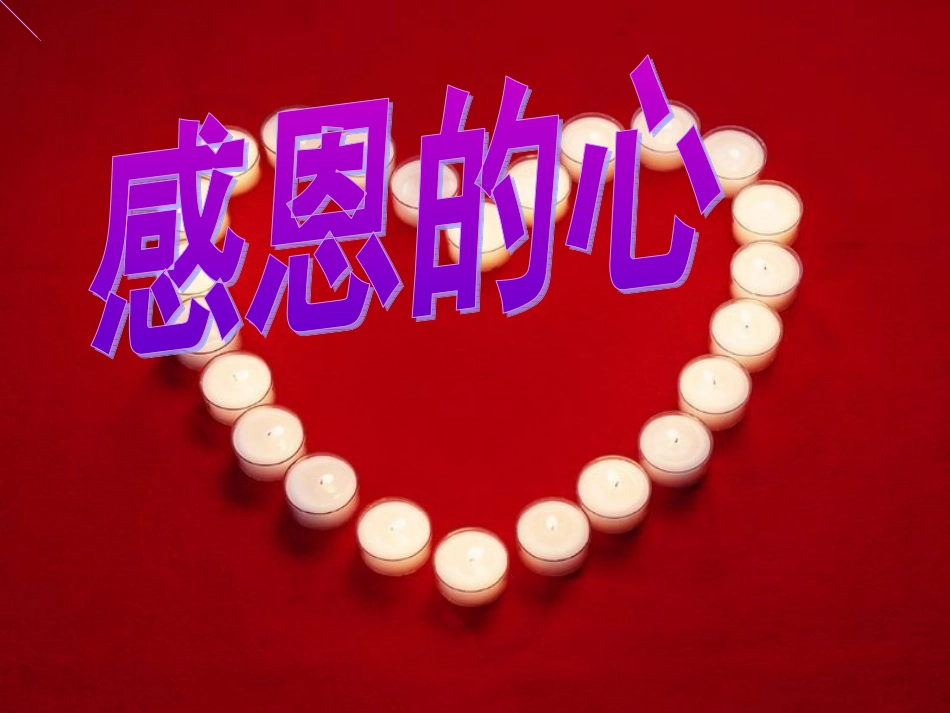 感恩的心.ppt_第1页