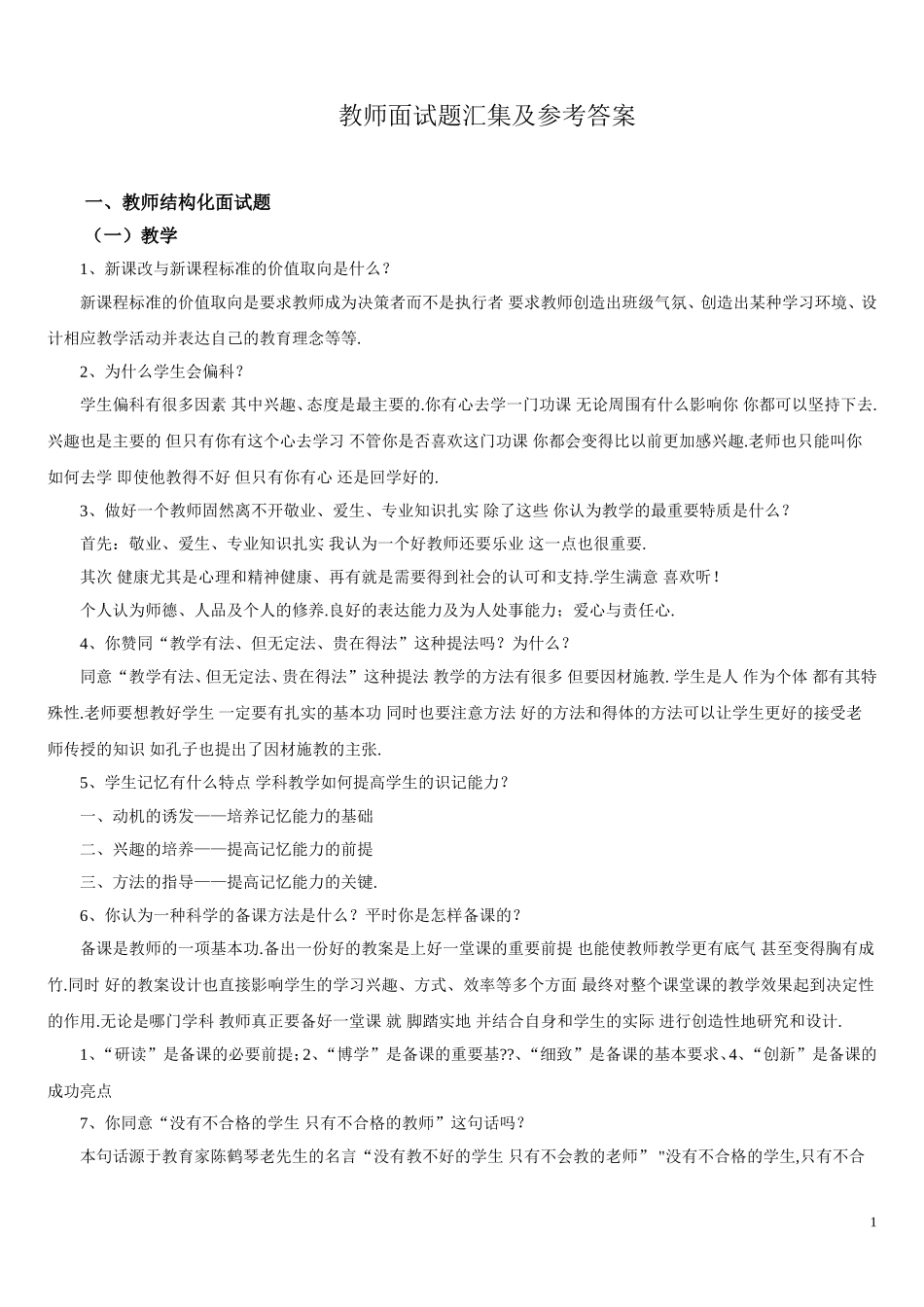 教师面试题汇集及参考答案.doc_第1页