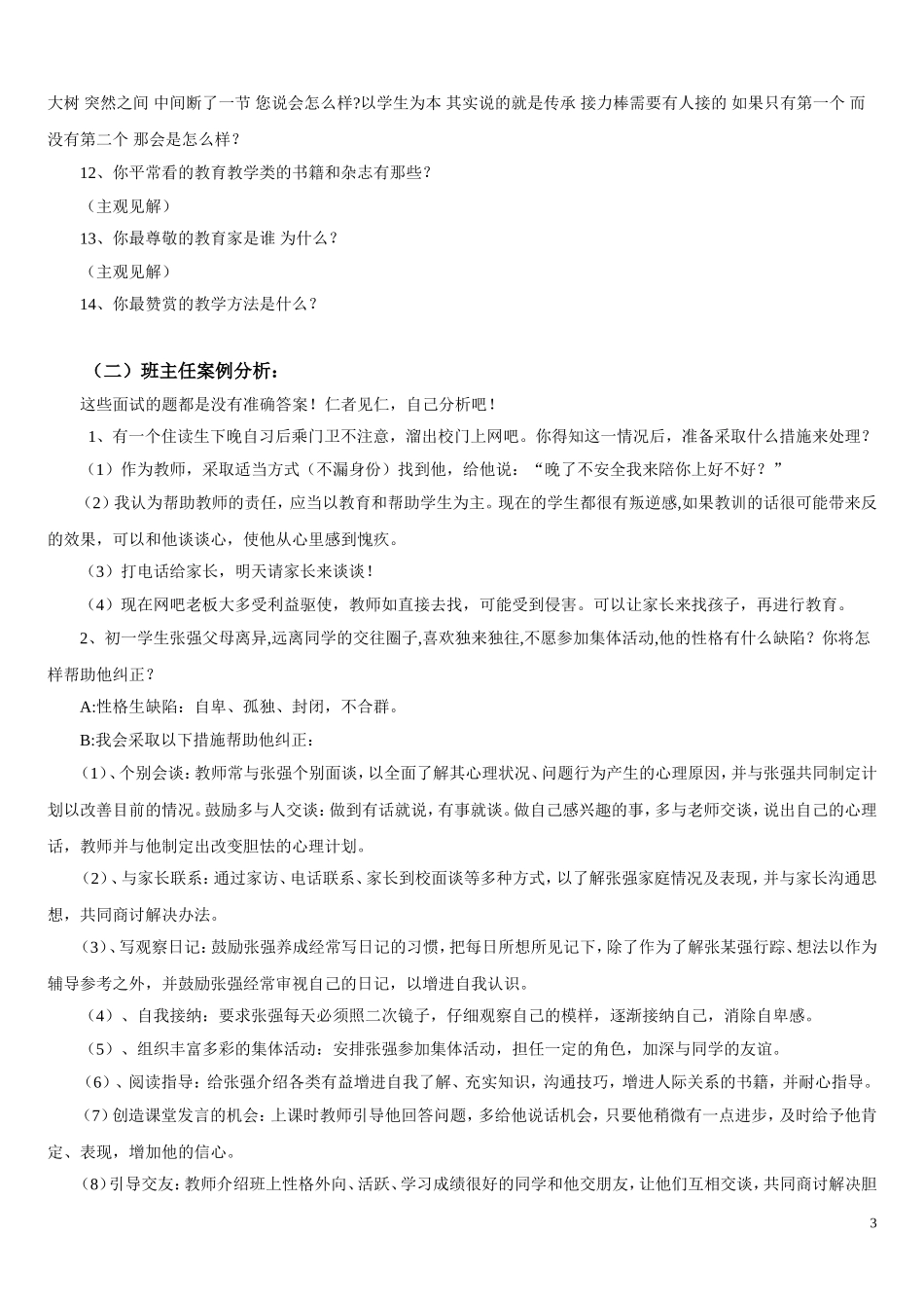 教师面试题汇集及参考答案.doc_第3页