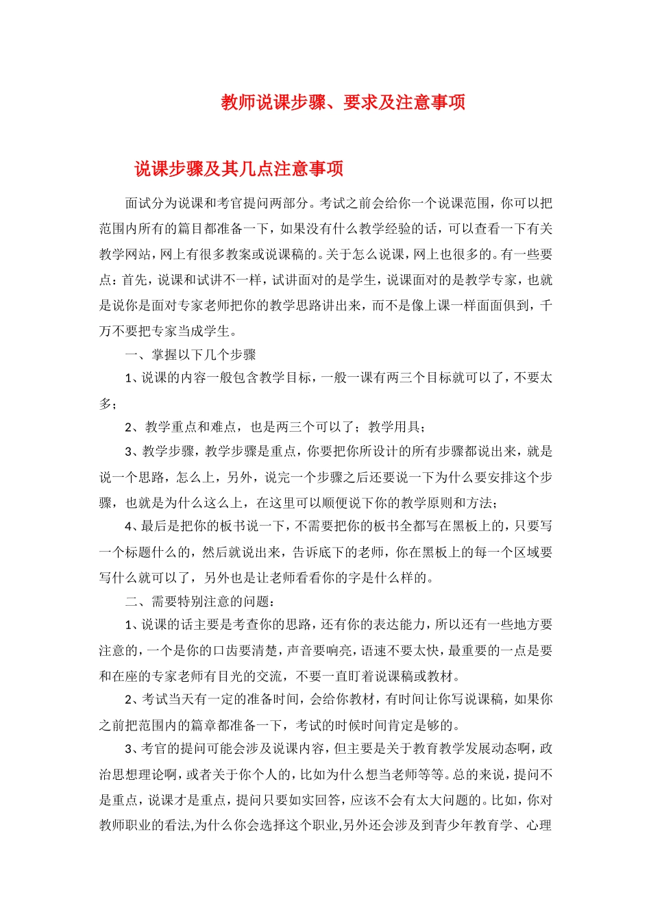 教师说课步骤、要求及注意事项.doc_第1页