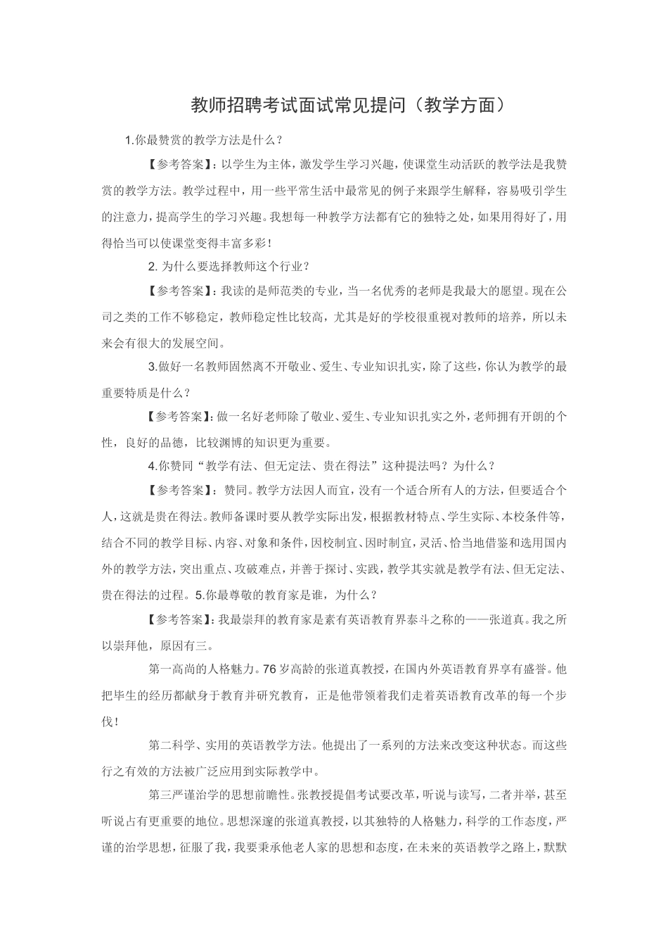 教师招聘考试面试常见提问(教学方面).doc_第1页