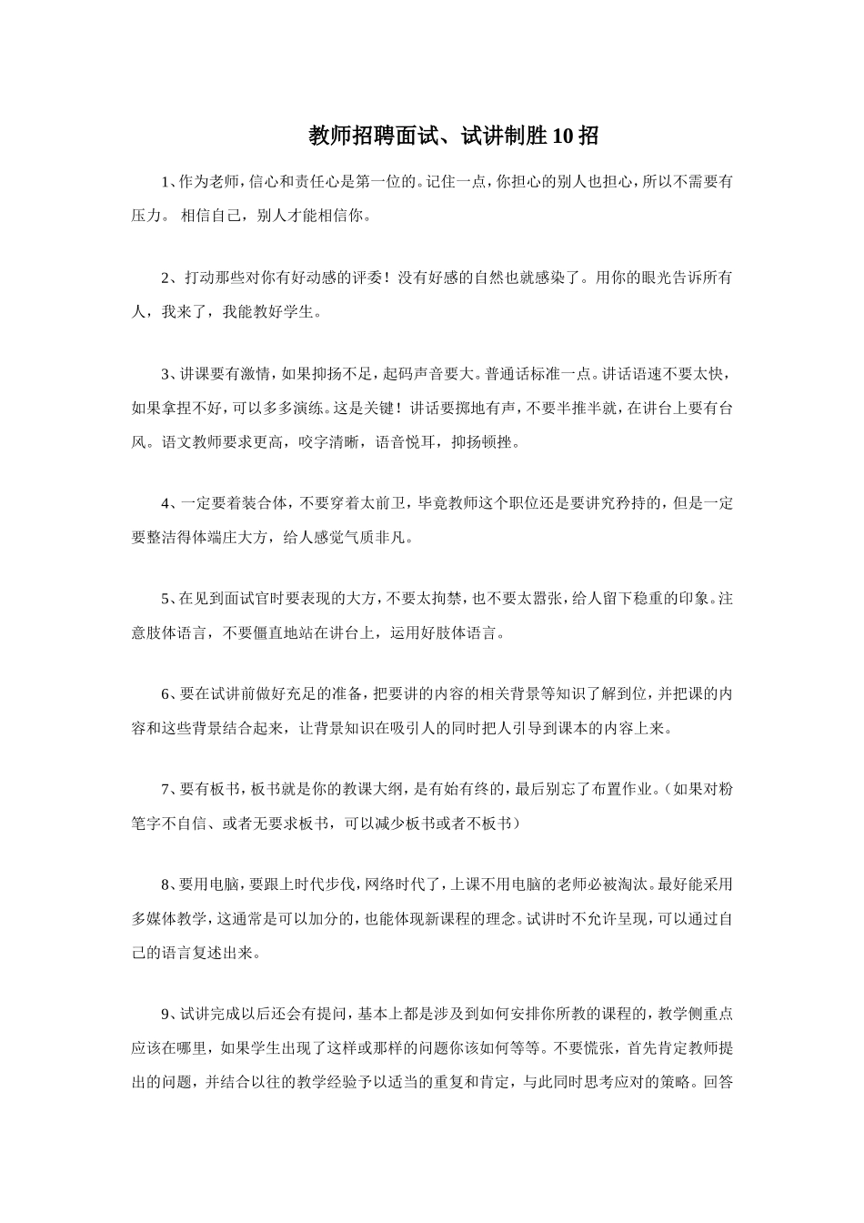 教师招聘面试技巧.doc_第1页
