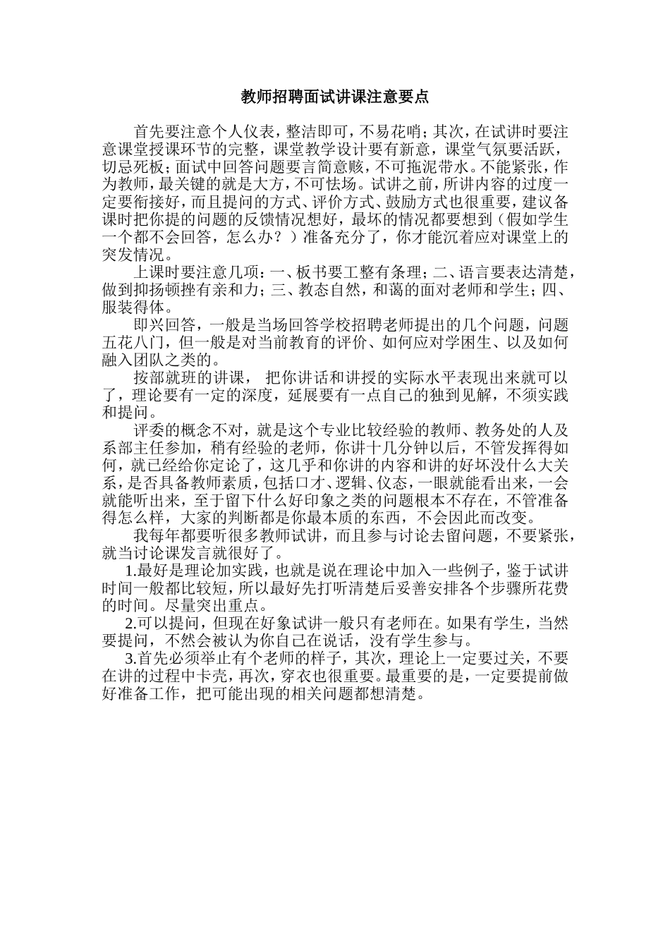 教师招聘面试讲课注意要点.doc_第1页