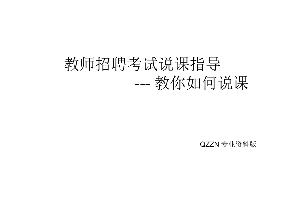 教师招聘说课宝典.ppt_第1页