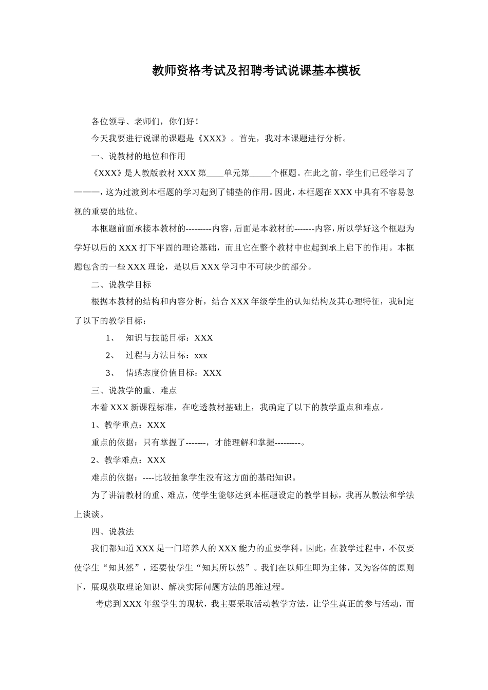 教师资格考试及招聘考试说课基本模板.doc_第1页