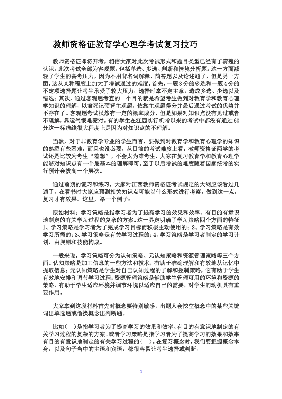 教师资格证教育学心理学考试复习技巧.doc_第1页