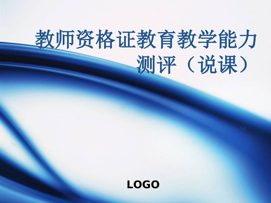 教师资格证试讲技巧（说课）.ppt_第1页
