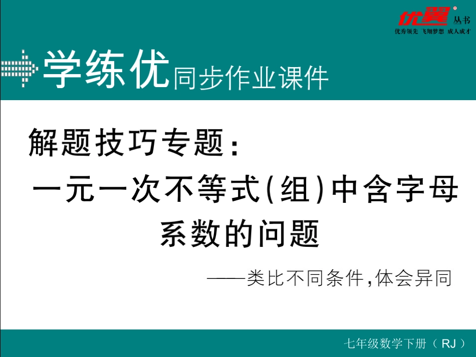 解题技巧专题：一元一次不等式（组）中含字母系数的问题.ppt_第1页