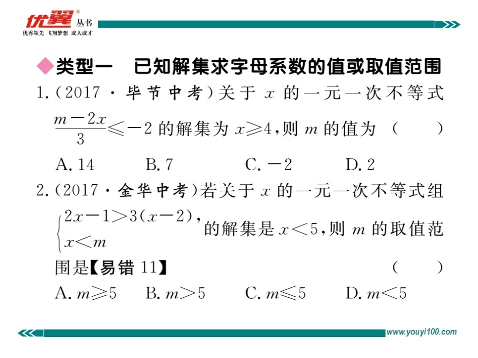 解题技巧专题：一元一次不等式（组）中含字母系数的问题.ppt_第2页