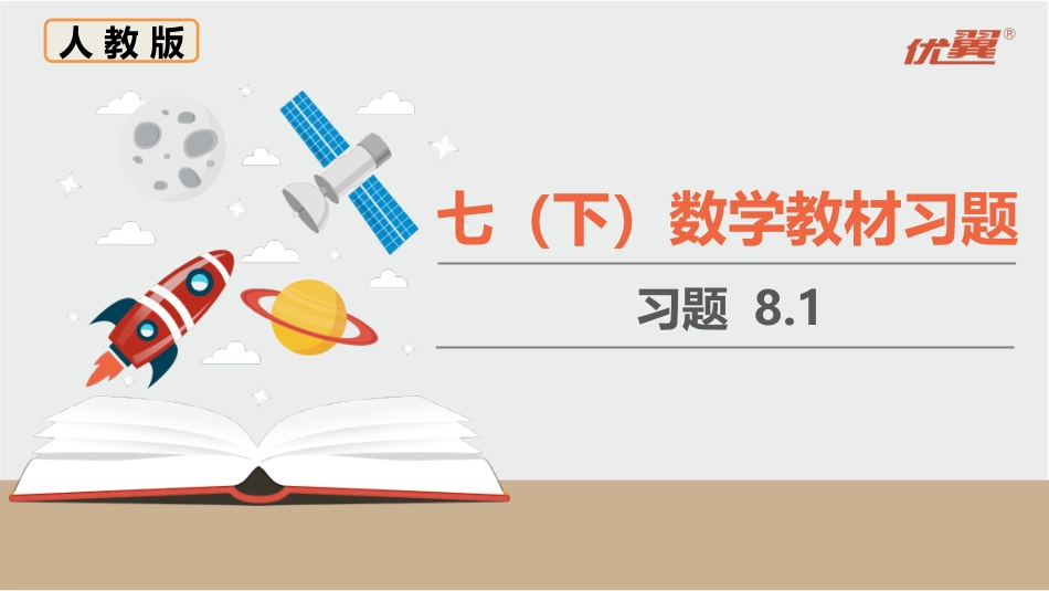 人教七下数学教材习题课件-习题8.1.ppt_第1页