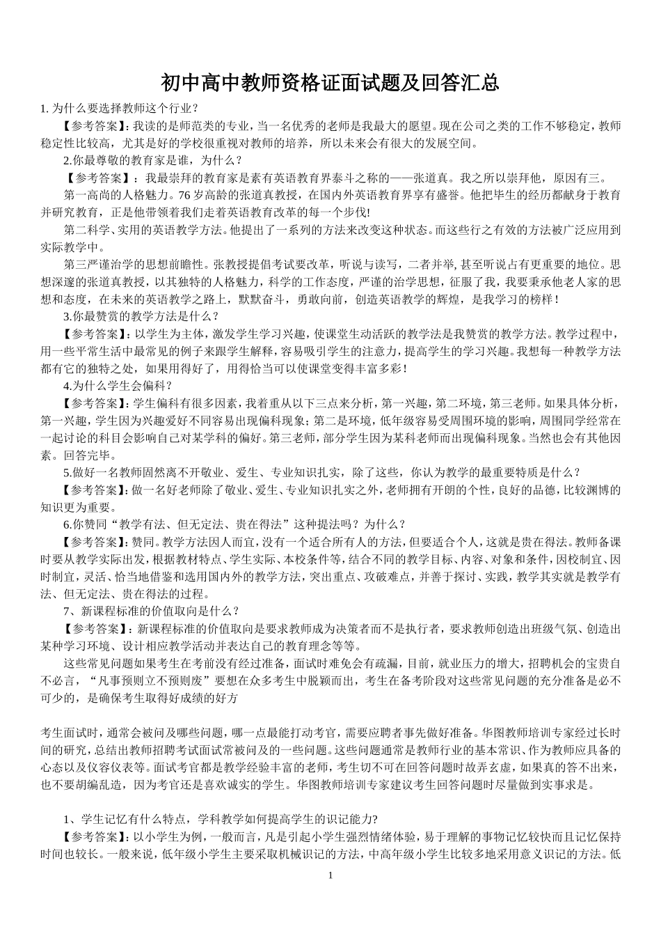 中学教师资格证面试题及回答汇总.doc_第1页