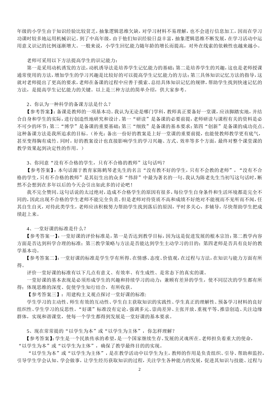 中学教师资格证面试题及回答汇总.doc_第2页