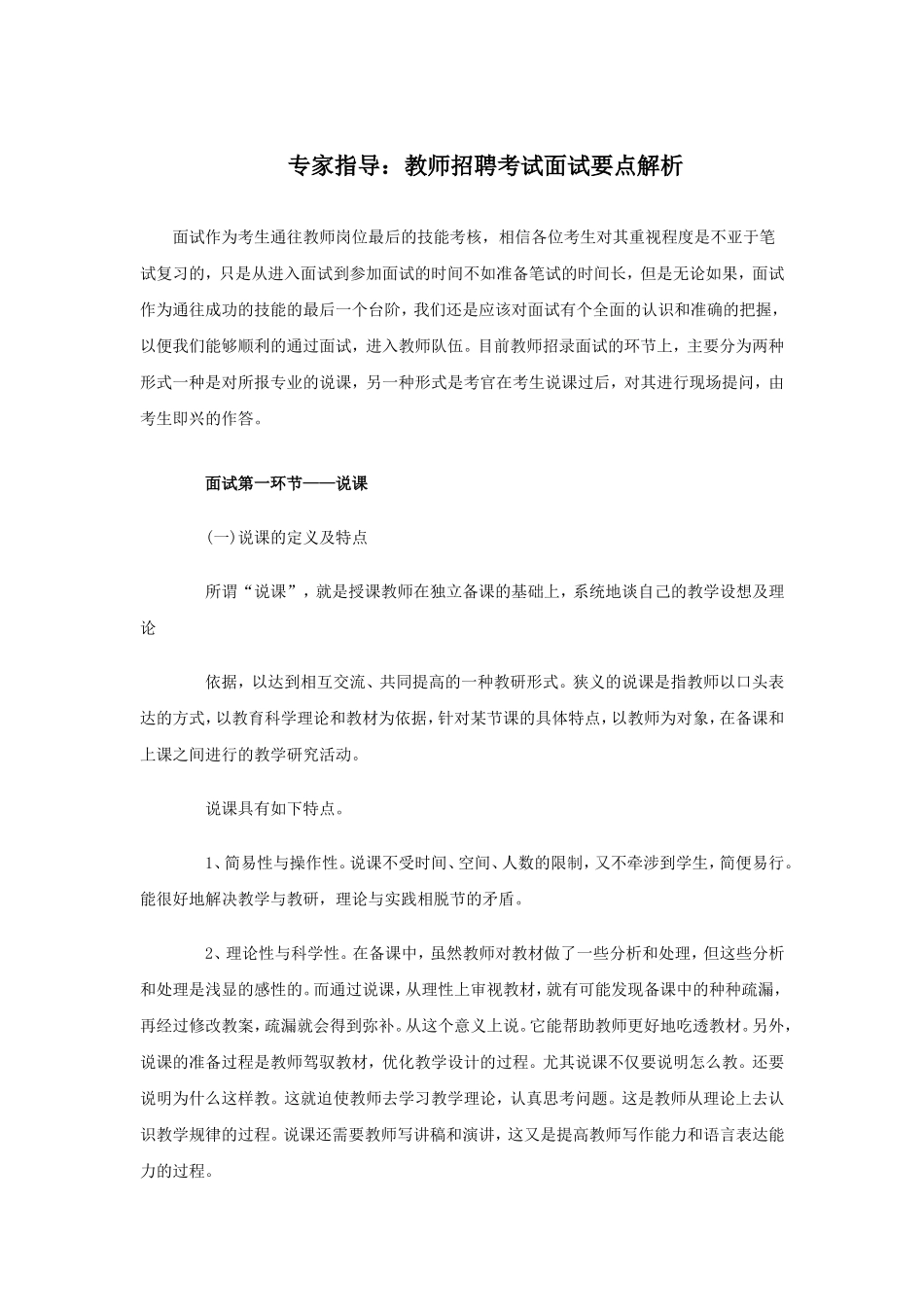 专家指导：教师招聘考试面试要点解析.doc_第1页