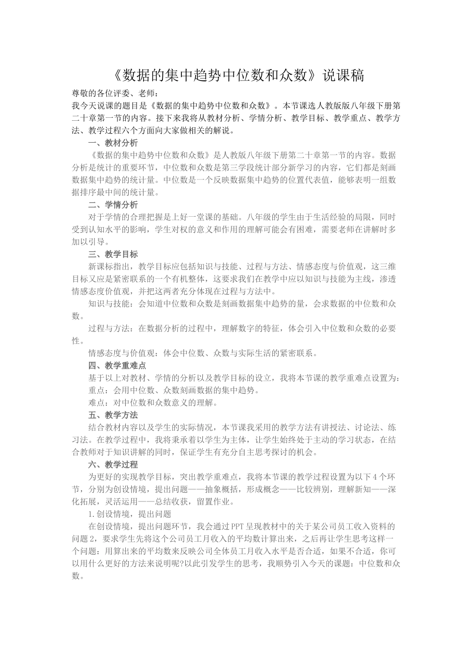 《数据的集中趋势中位数和众数》说课稿.docx_第1页