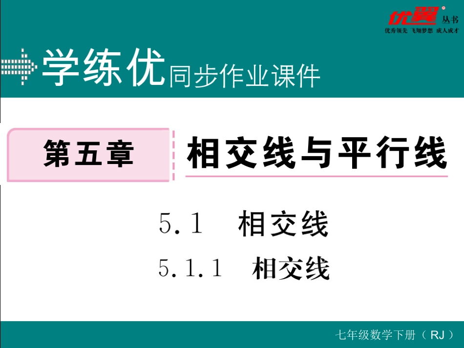 5.1.1  相交线.ppt_第1页