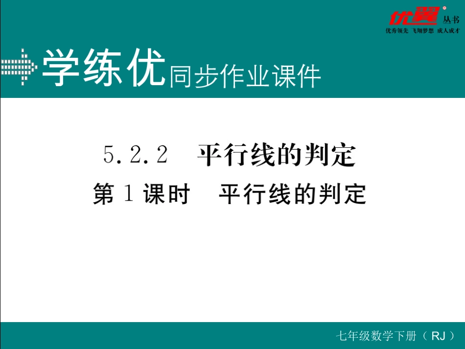 5.2.2  第1课时 平行线的判定.ppt_第1页