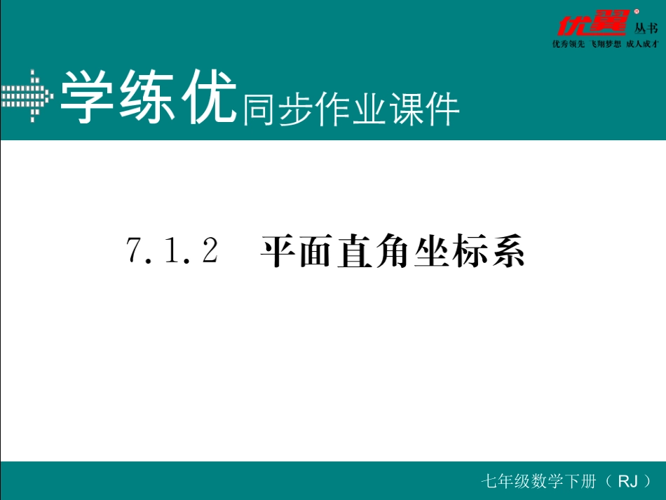 7.1.2  平面直角坐标系.ppt_第1页
