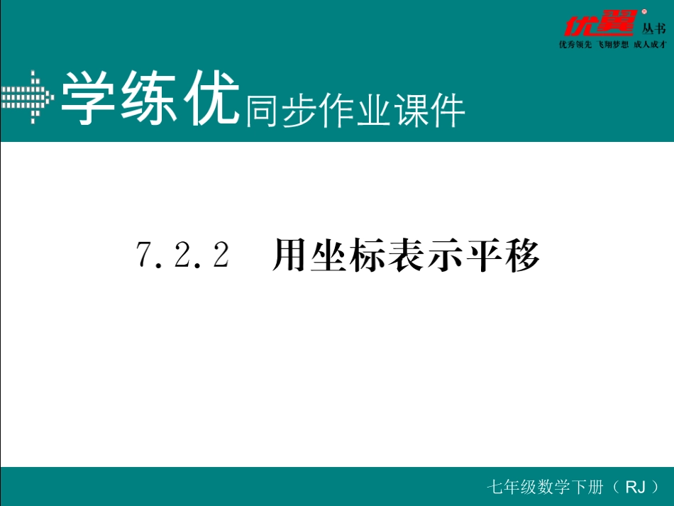 7.2.2  用坐标表示平移.ppt_第1页