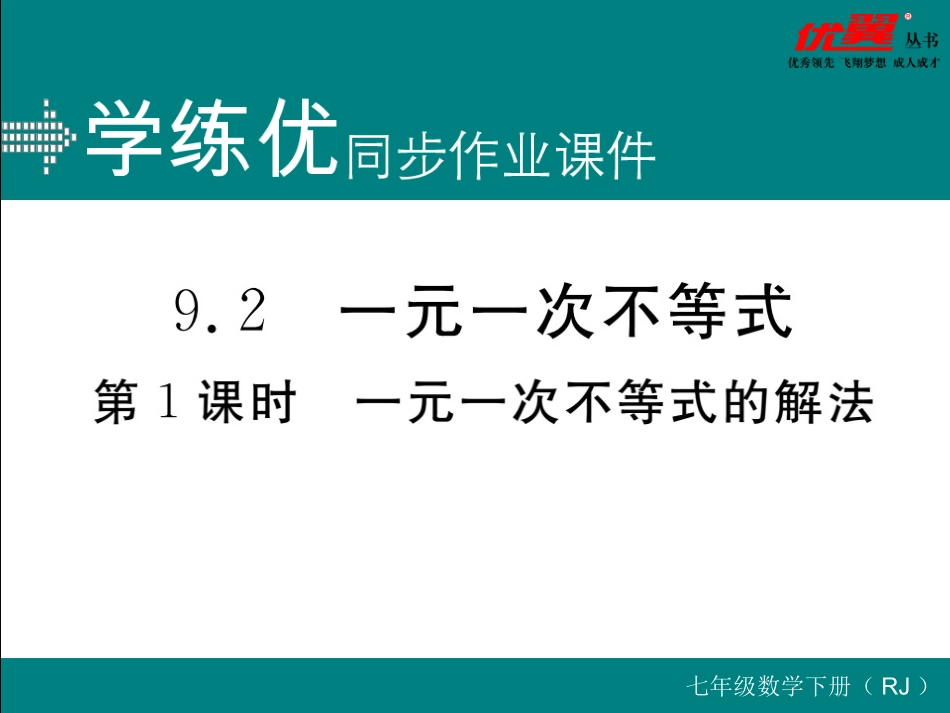9.2  第1课时   一元一次不等式的解法.ppt_第1页
