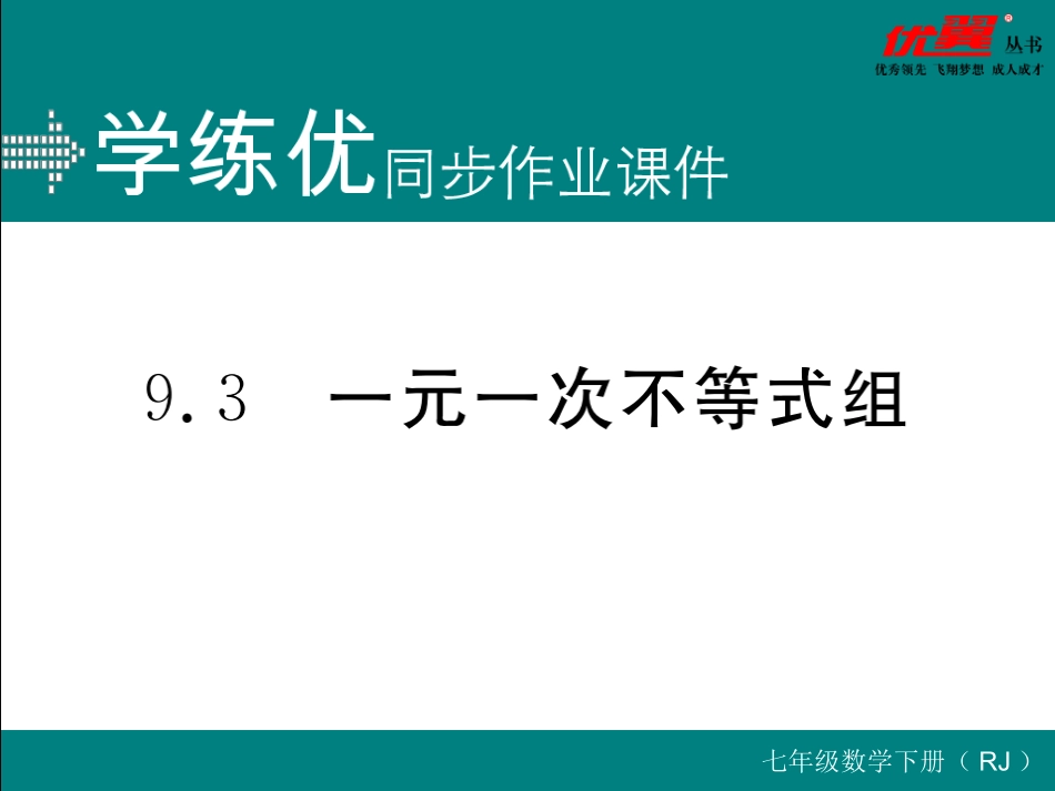 9.3  一元一次不等式组.ppt_第1页