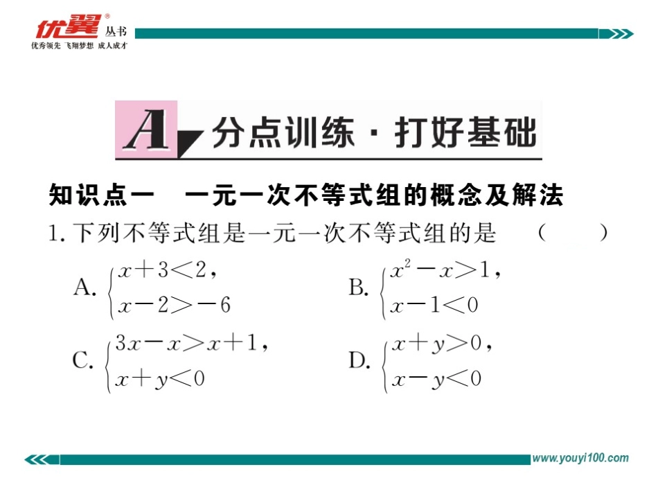 9.3  一元一次不等式组.ppt_第2页
