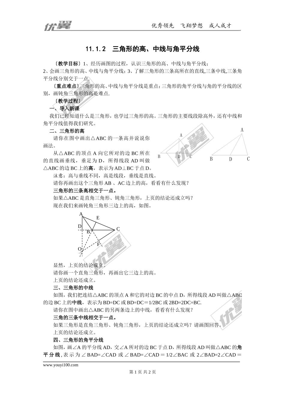 11.1.2 三角的高、中线与角平分线2.doc_第1页