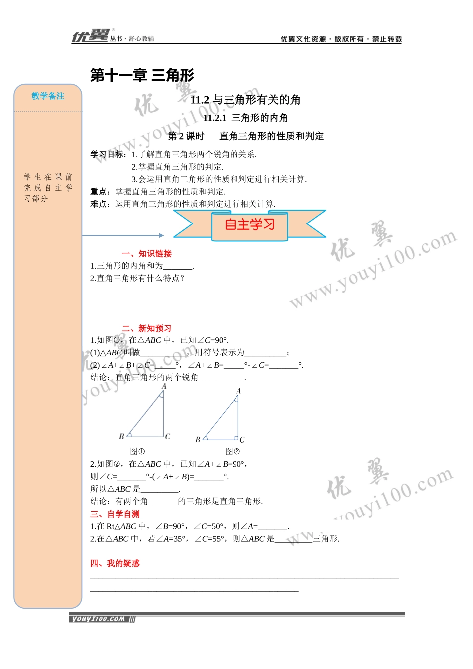 11.2.1 第2课时 直角三角形的性质和判定.docx_第1页