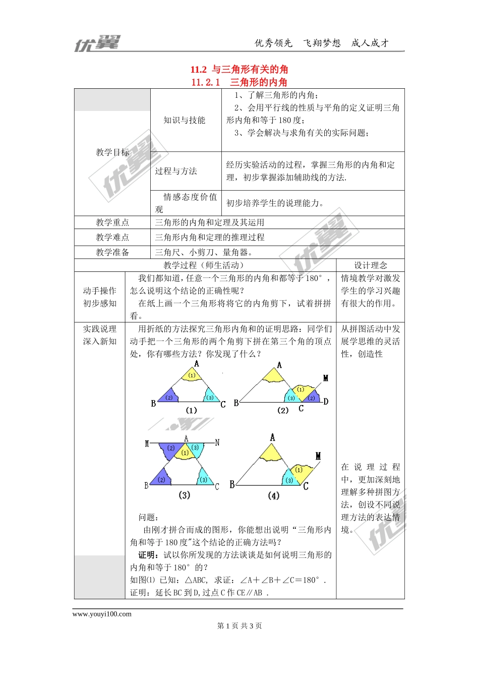 11.2.1 三角形的内角2.doc_第1页