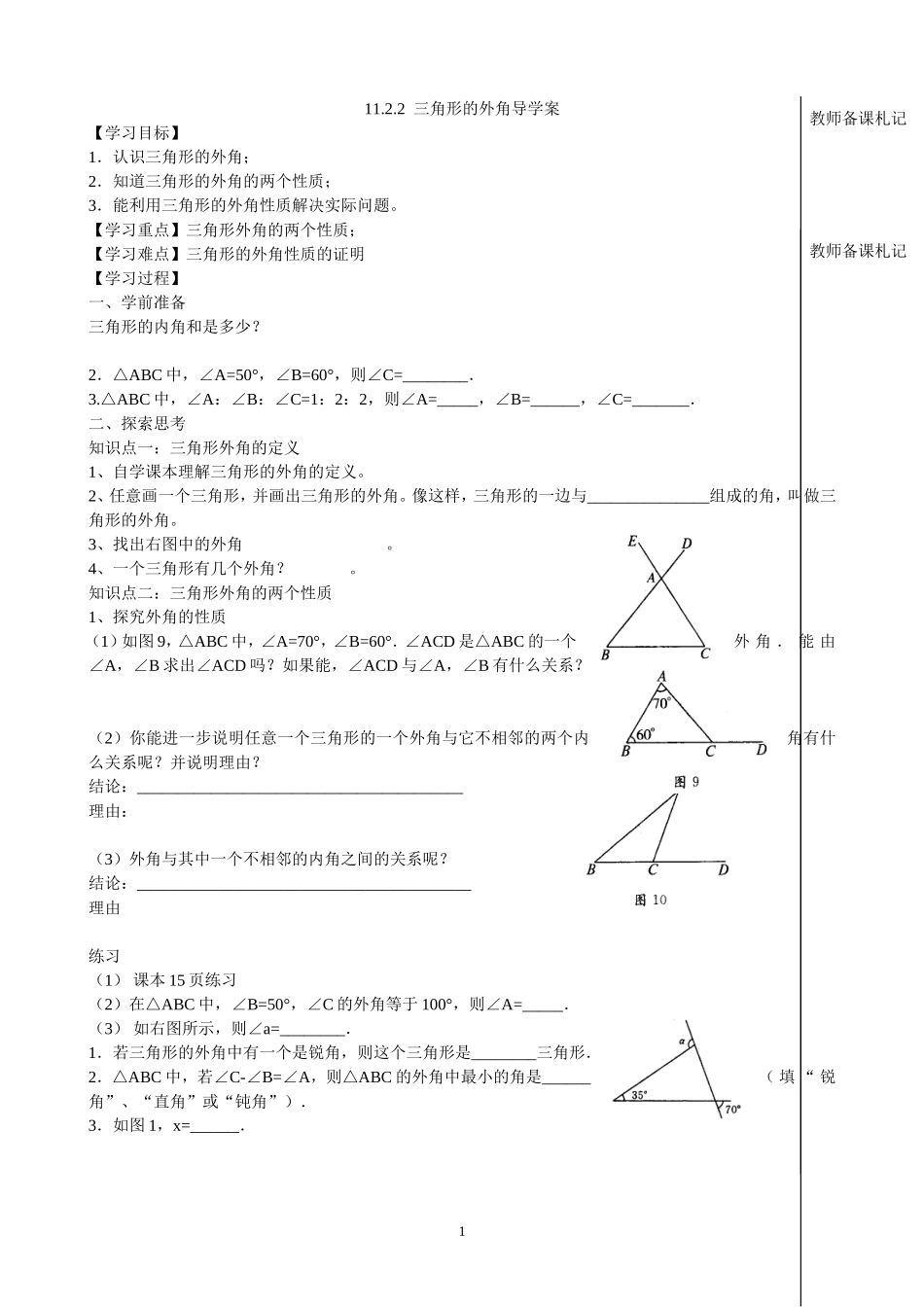 11.2.2三角形的外角导学案.doc_第1页