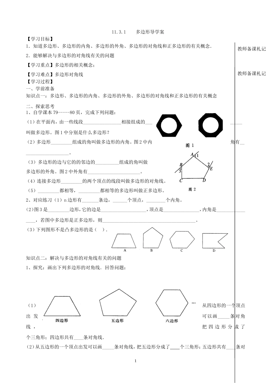 11.3.1多边形导学案.doc_第1页