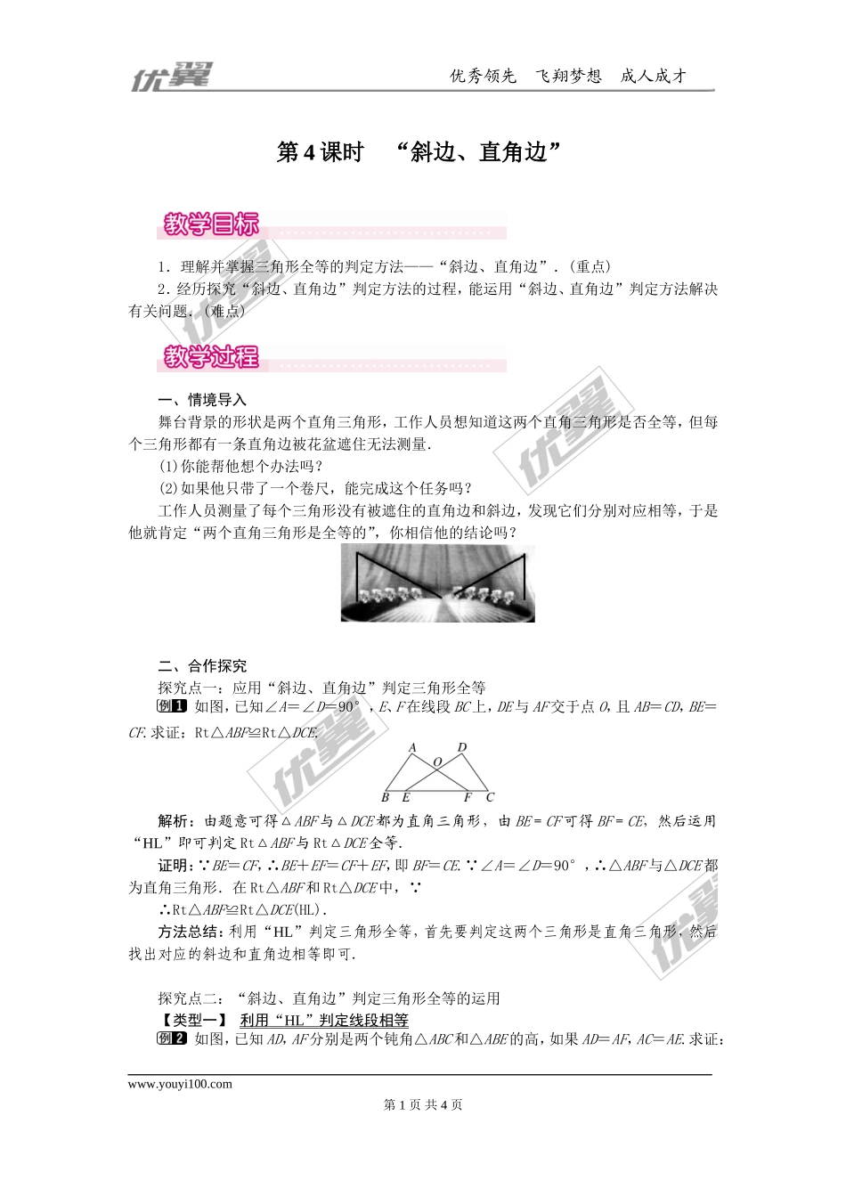 12.2 第4课时 “斜边、直角边”1.doc_第1页