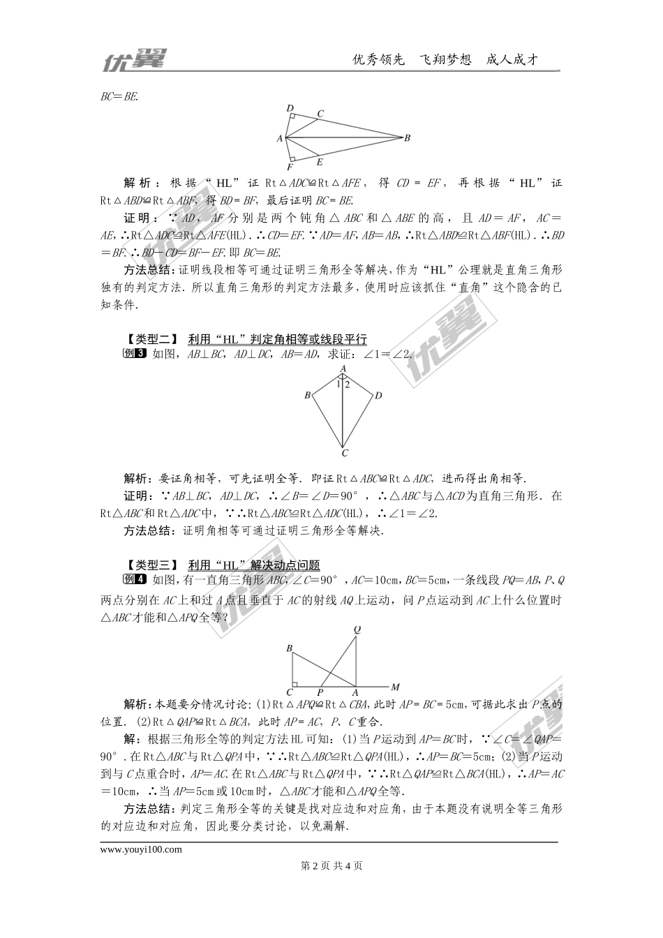 12.2 第4课时 “斜边、直角边”1.doc_第2页