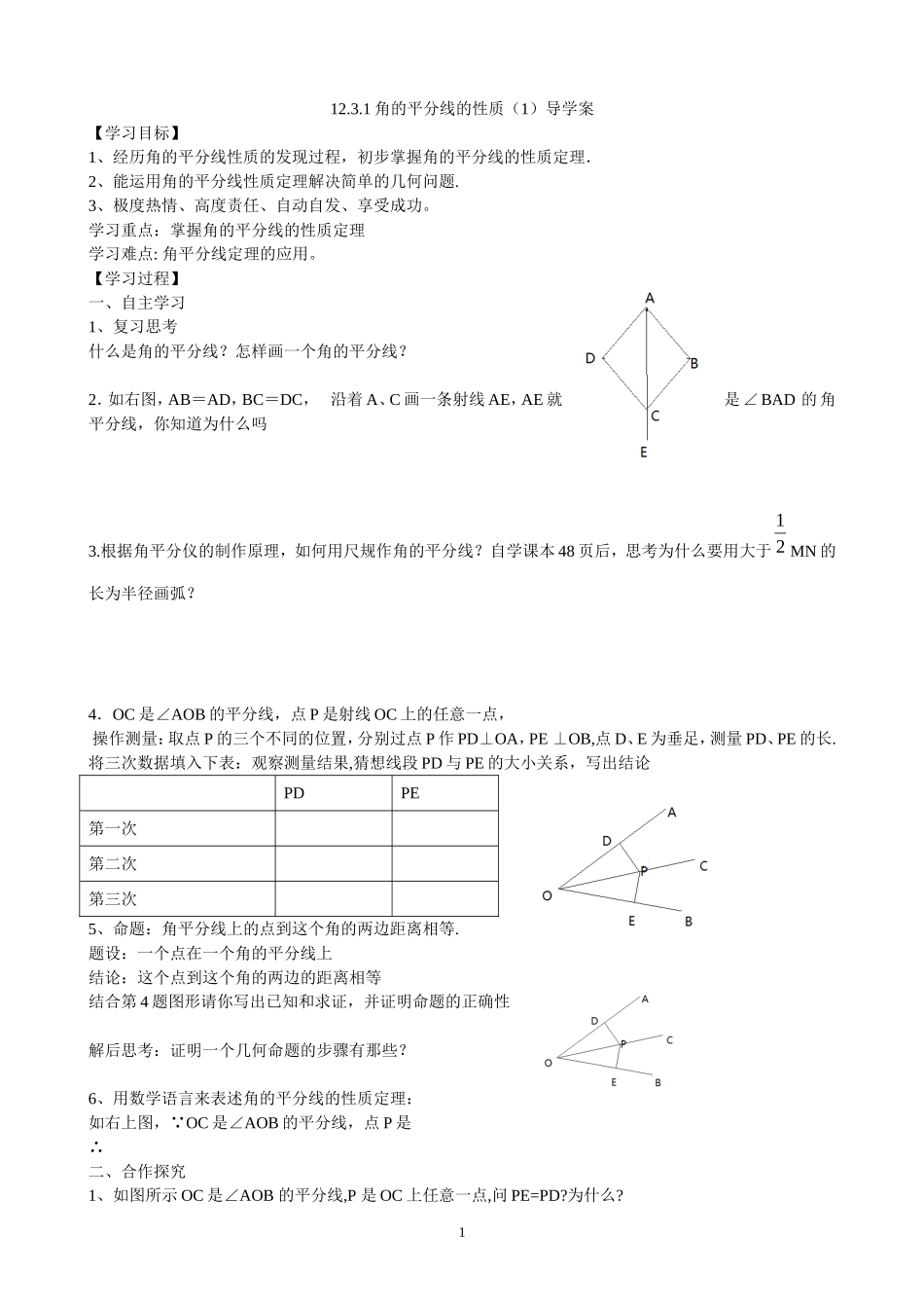 12.3.1角平分线的性质（1）导学案.doc_第1页