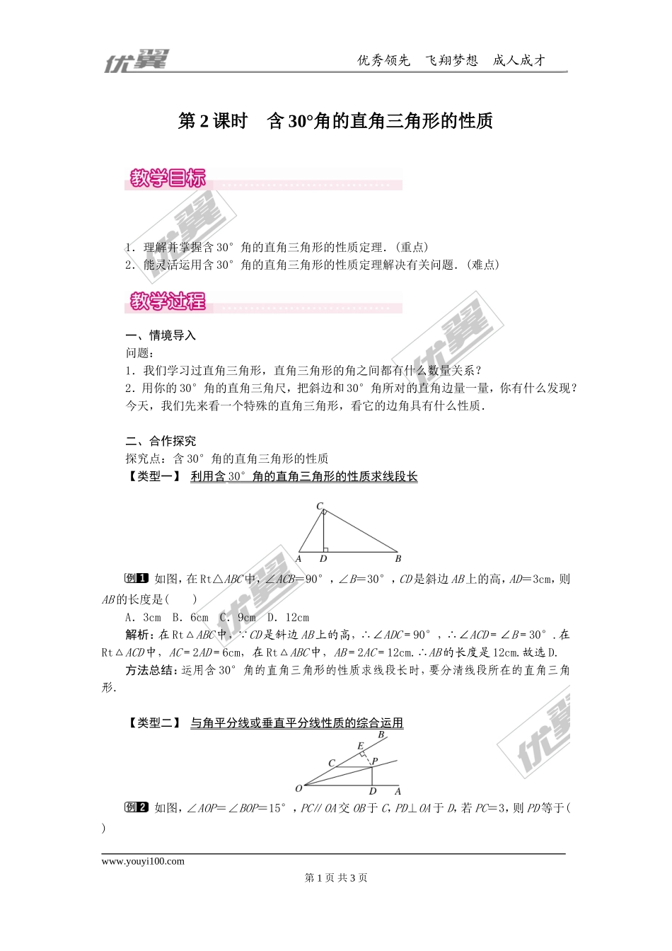 13.3.2 第2课时 含30°角的直角三角形的性质1.doc_第1页