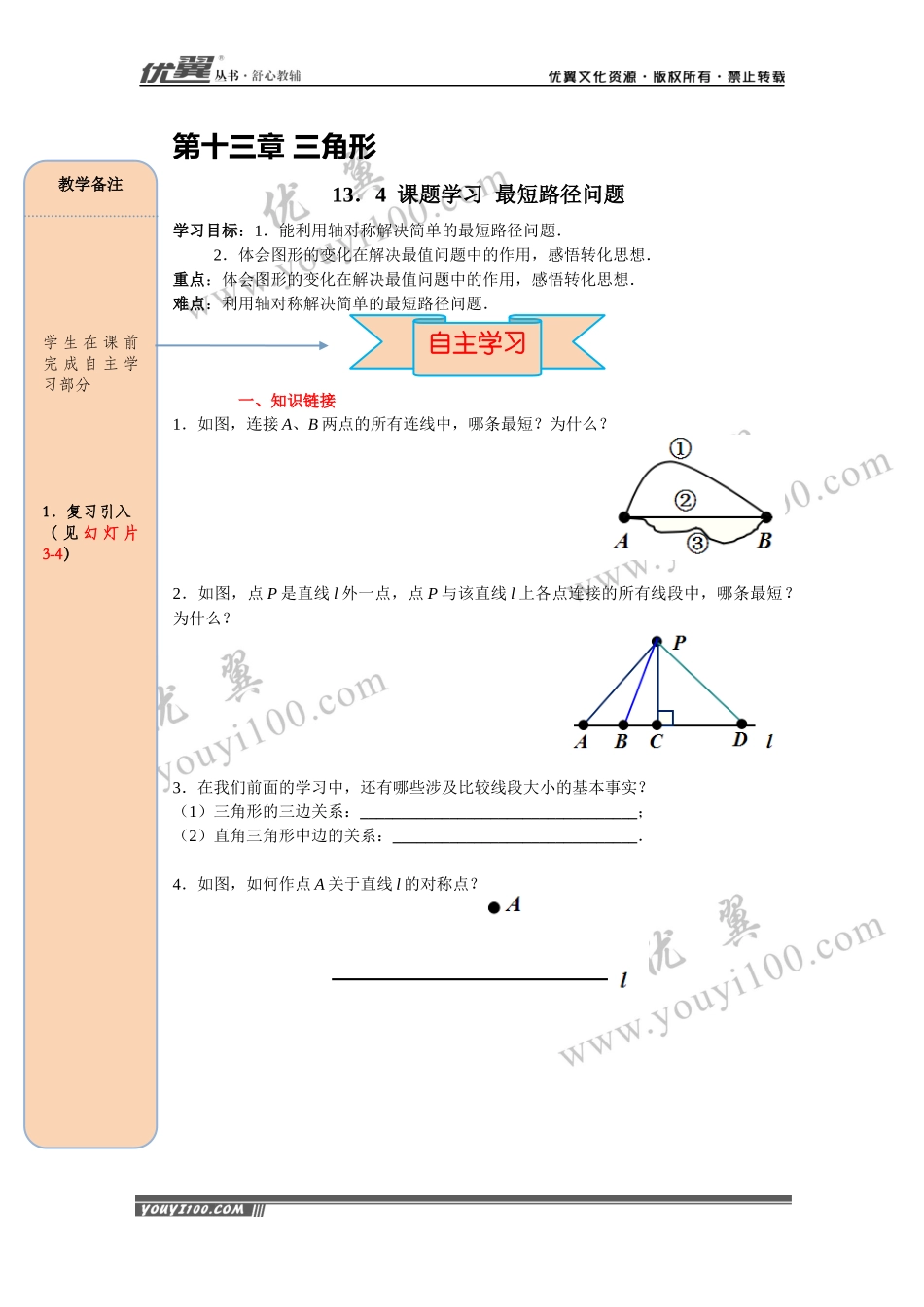 13.4 课题学习 最短路径问题.docx_第1页